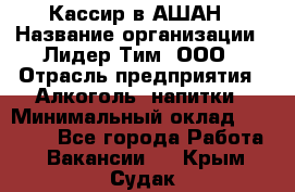 Кассир в АШАН › Название организации ­ Лидер Тим, ООО › Отрасль предприятия ­ Алкоголь, напитки › Минимальный оклад ­ 22 000 - Все города Работа » Вакансии   . Крым,Судак